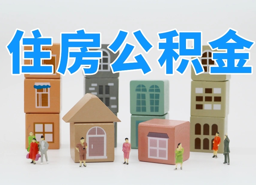 荆州我辞职了公积金怎么取（我辞职了住房公积金怎么取出来）